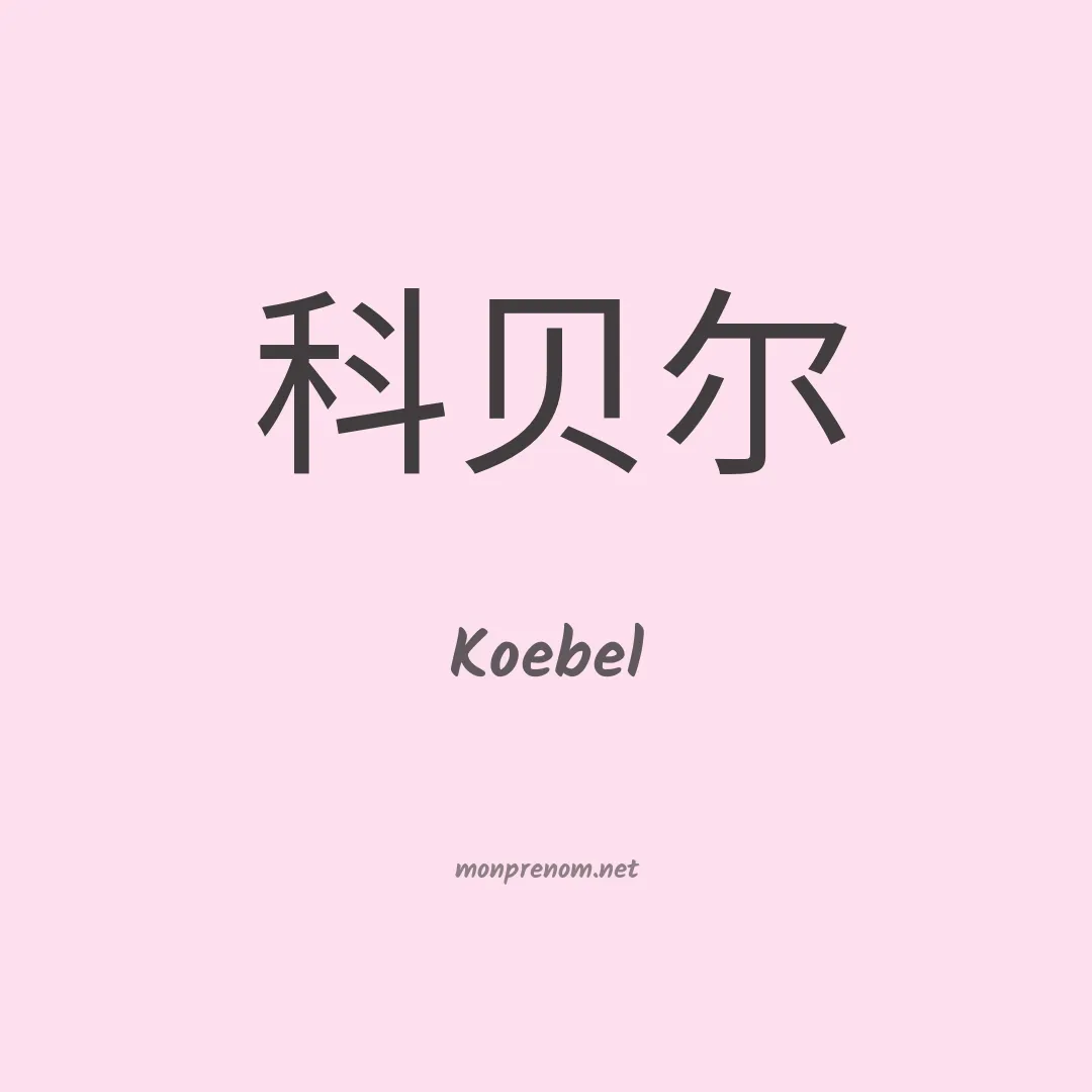 Koebel en chinois
