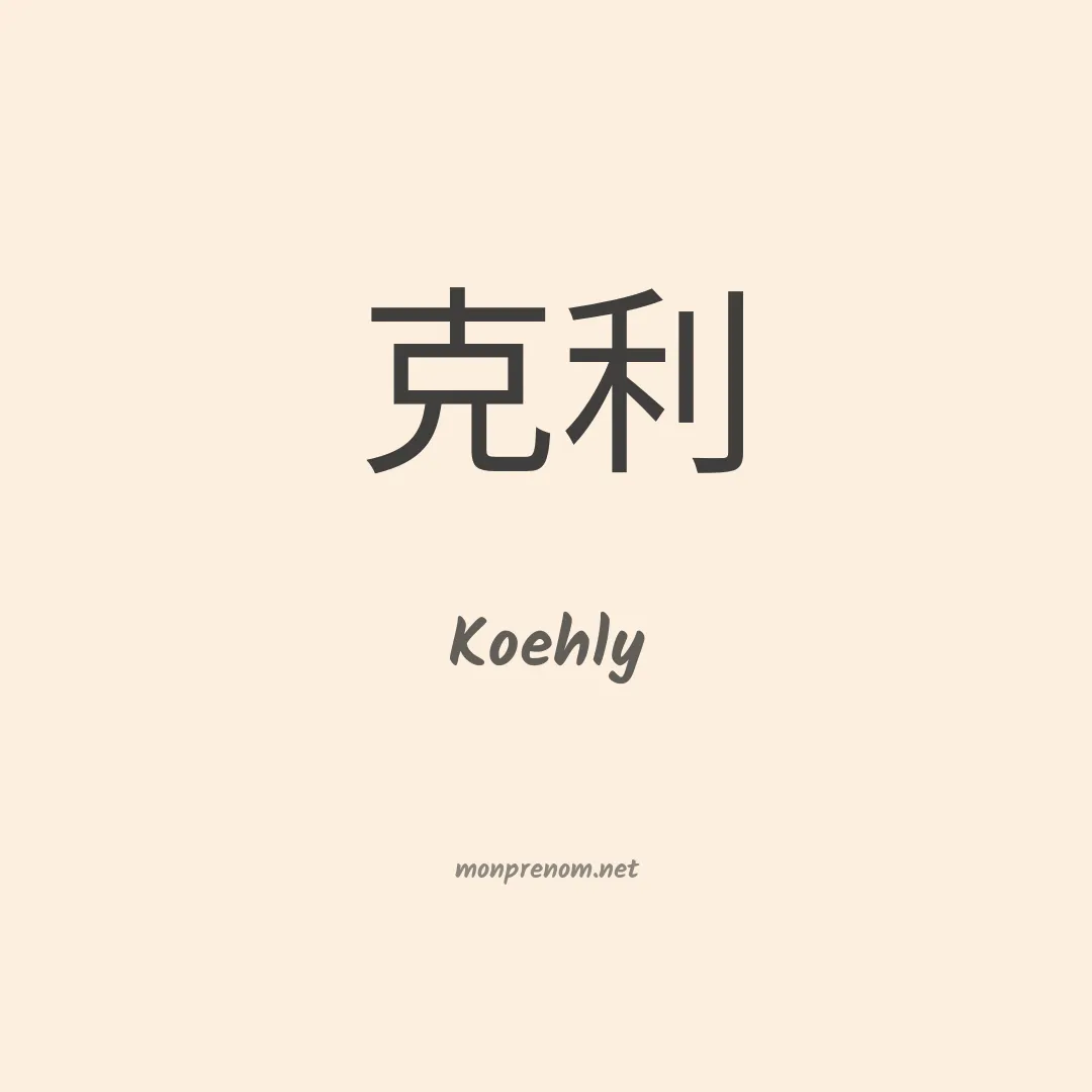 Koehly en chinois