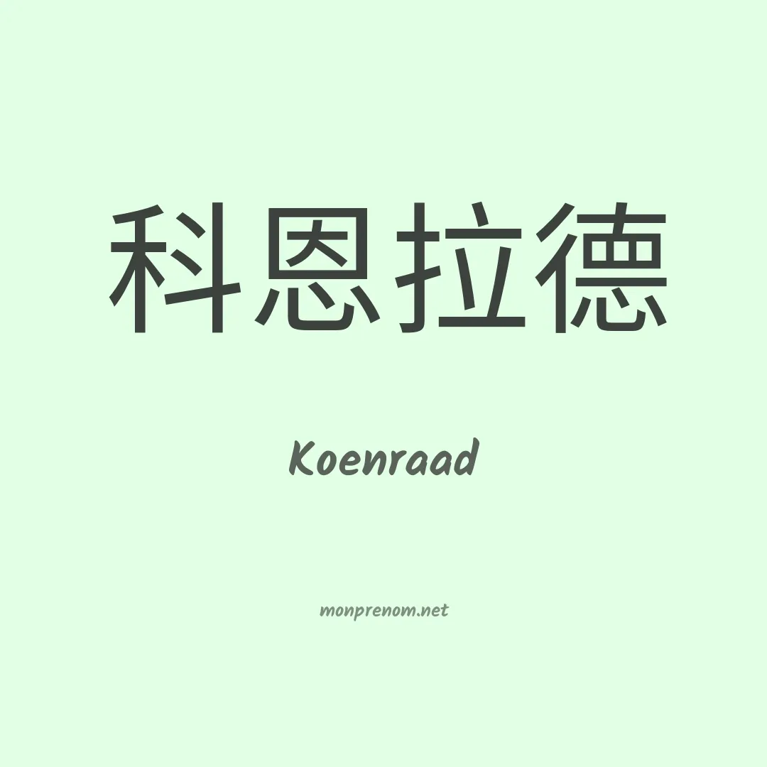 Koenraad en chinois