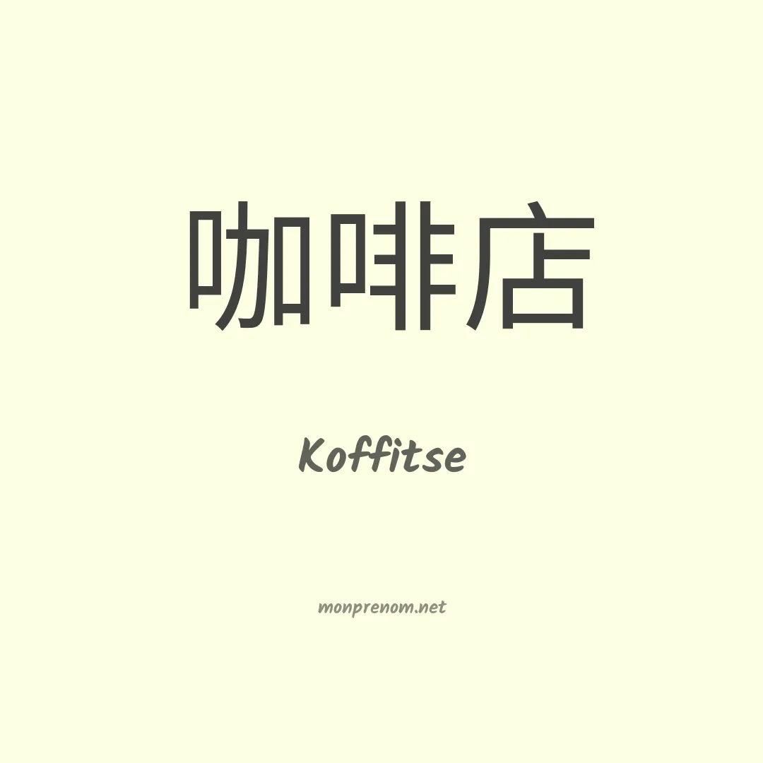 Koffitse en chinois