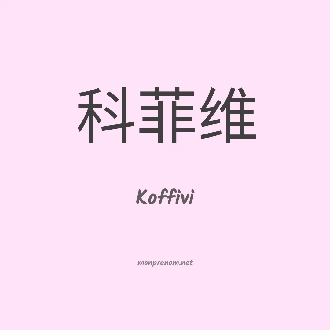 Koffivi en chinois