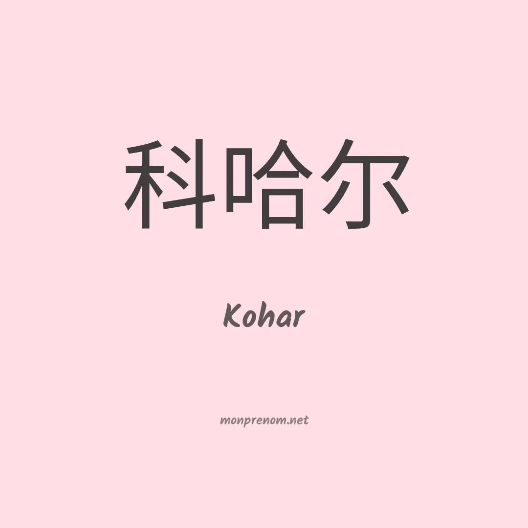 Kohar en chinois