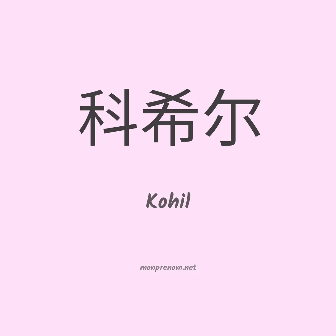 Kohil en chinois