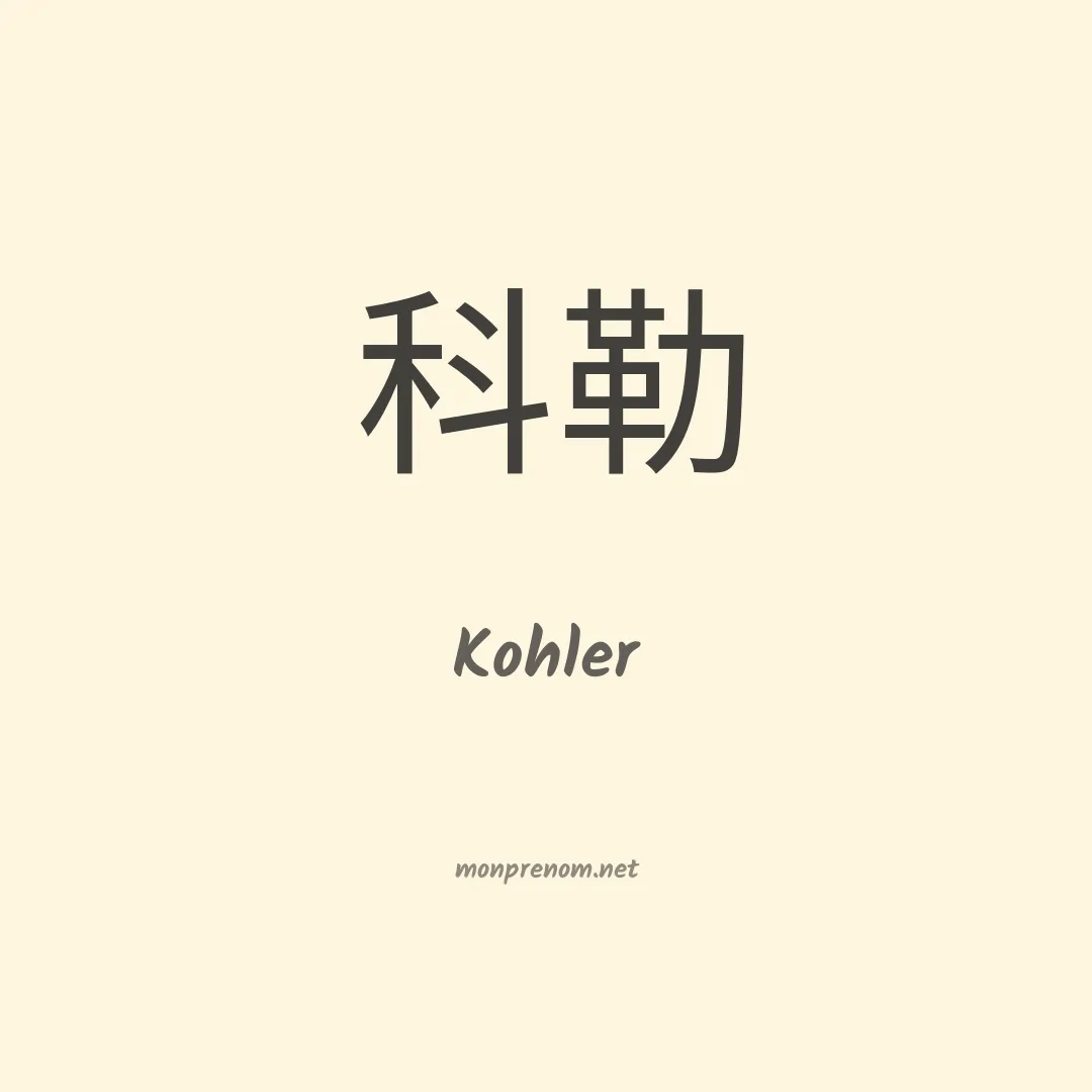Kohler en chinois