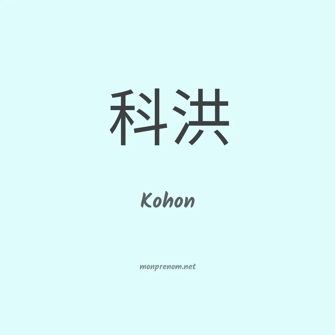 Kohon en chinois