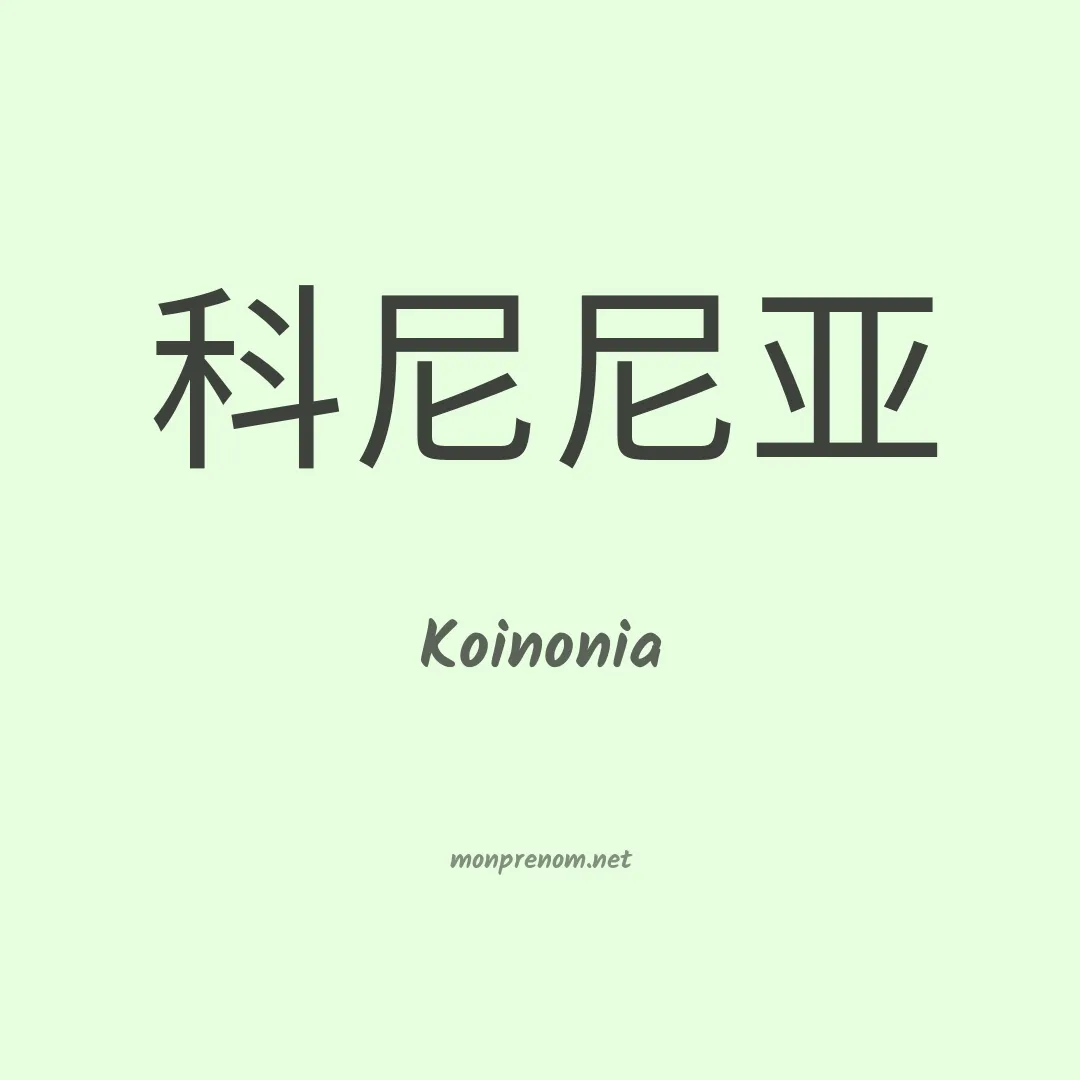 Koinonia en chinois
