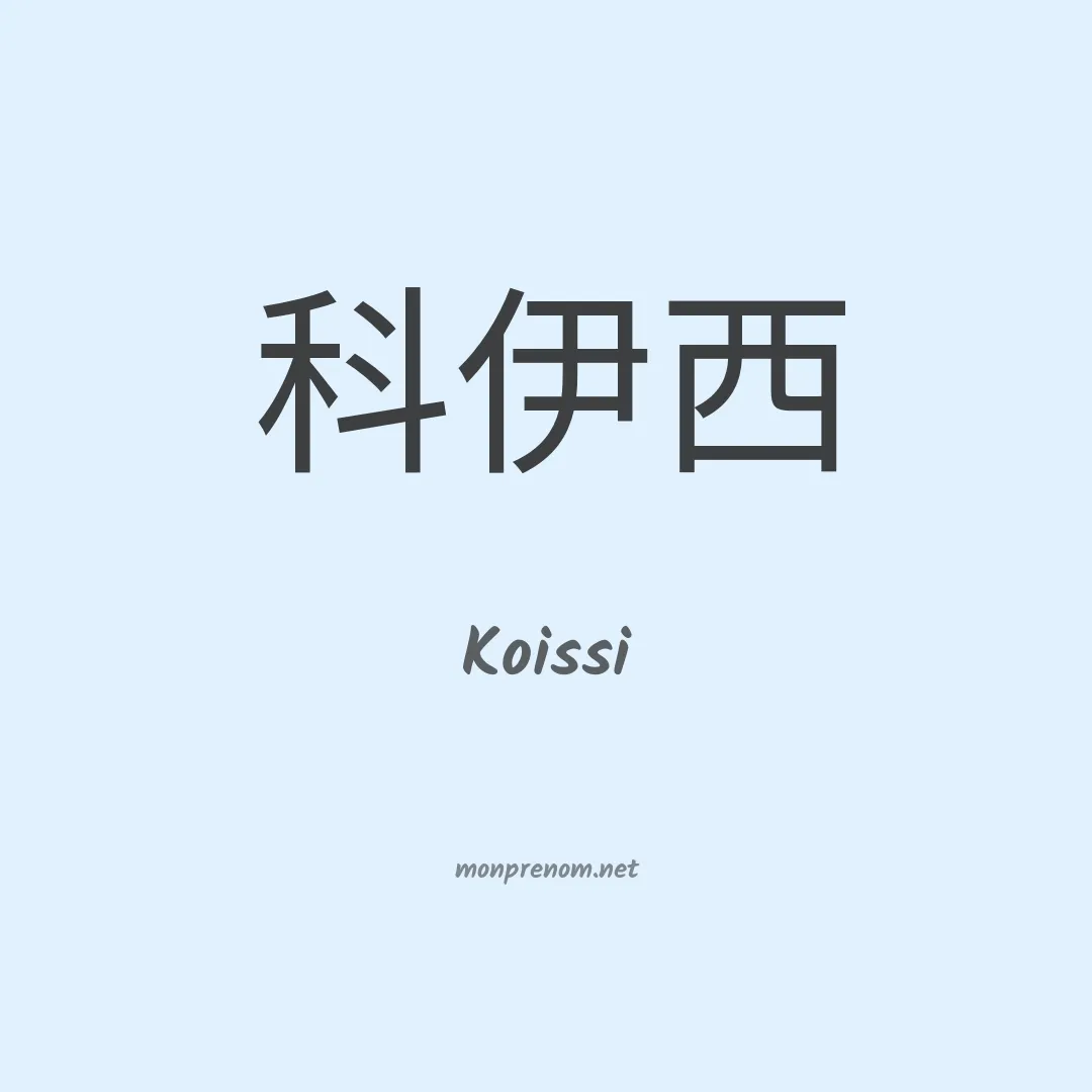 Koissi en chinois