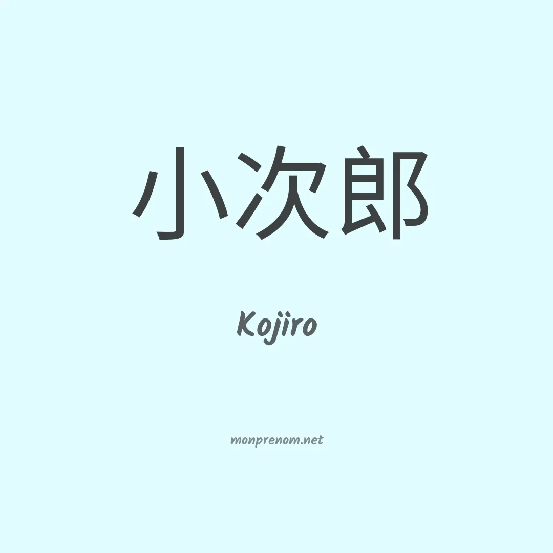 Kojiro en chinois