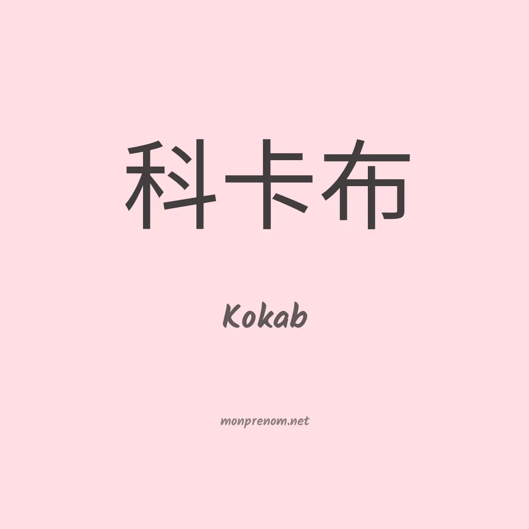 Kokab en chinois