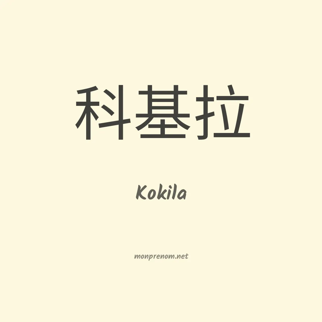 Kokila en chinois
