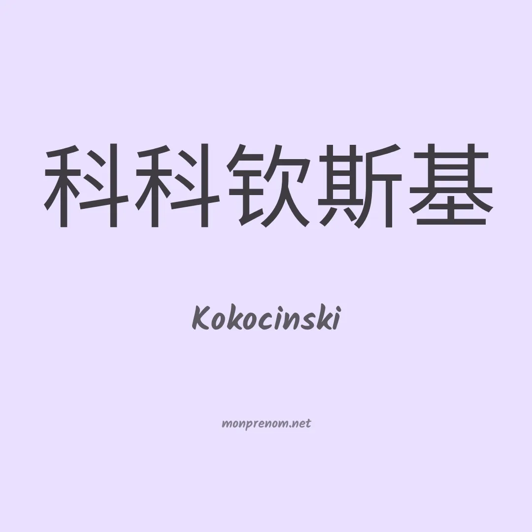 Kokocinski en chinois