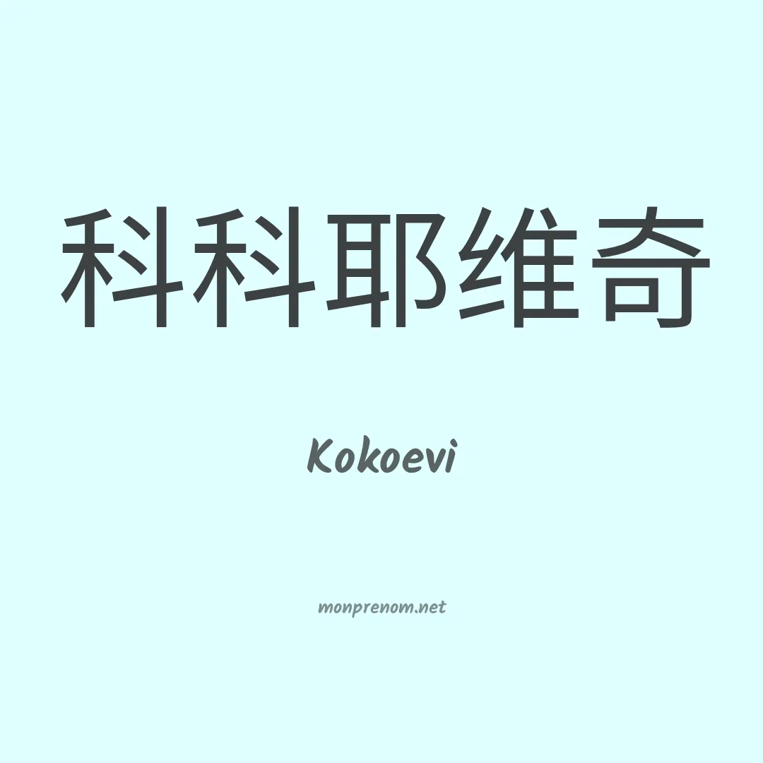 Kokoevi en chinois