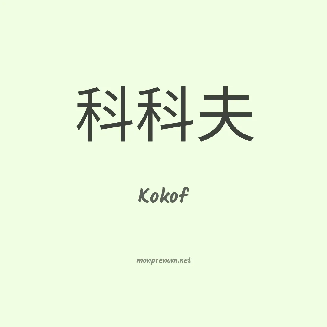 Kokof en chinois