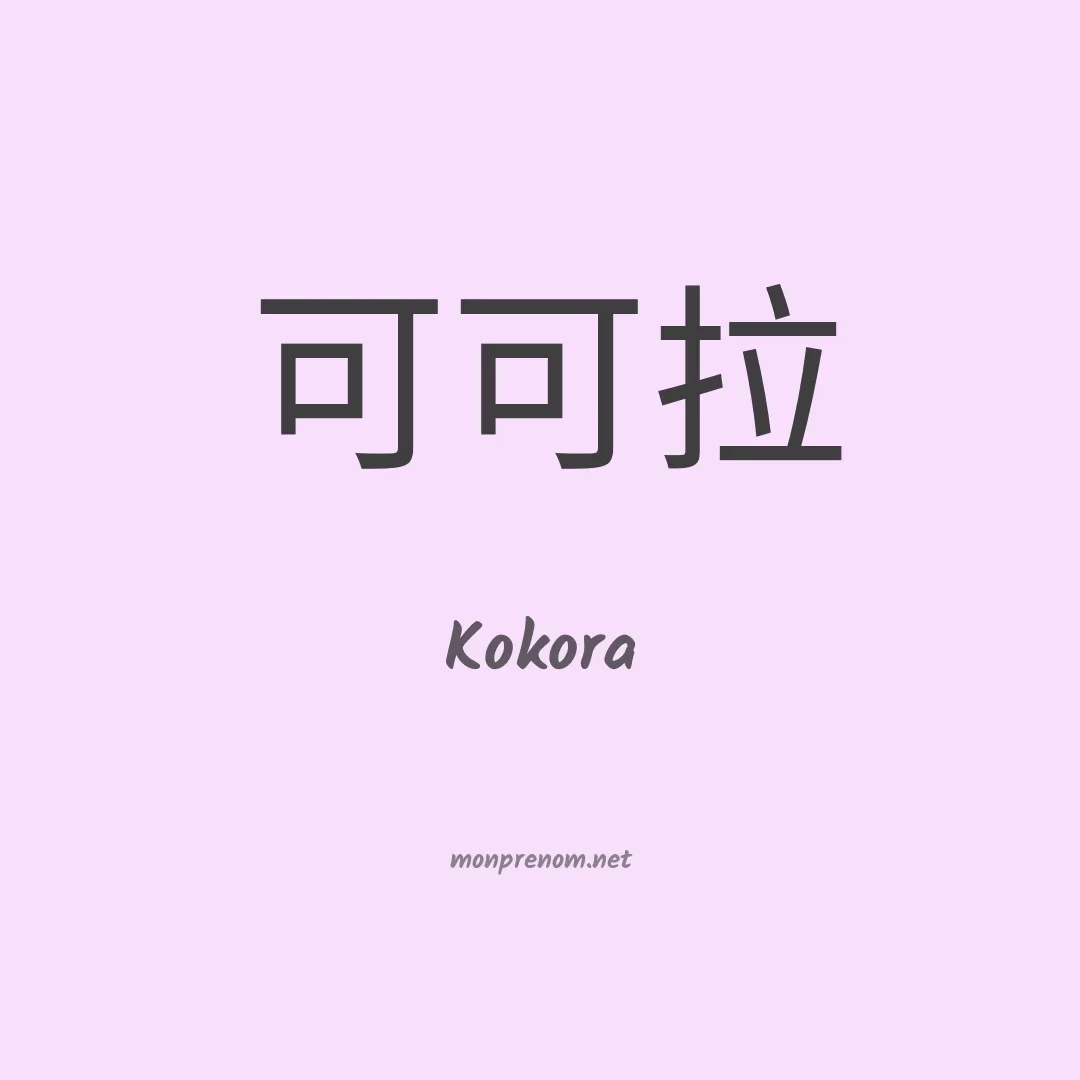 Kokora en chinois
