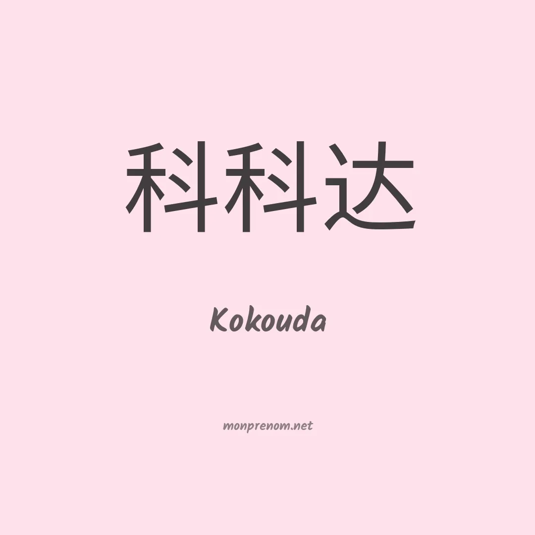 Kokouda en chinois