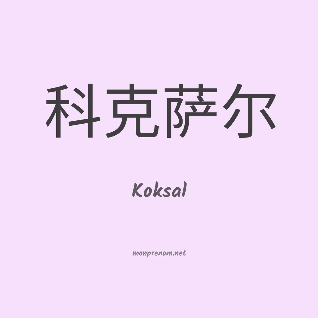 Koksal en chinois