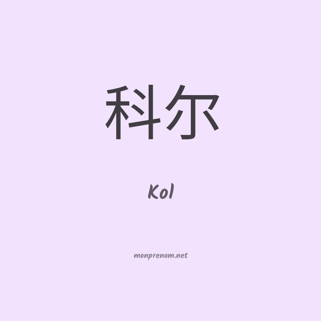 Kol en chinois