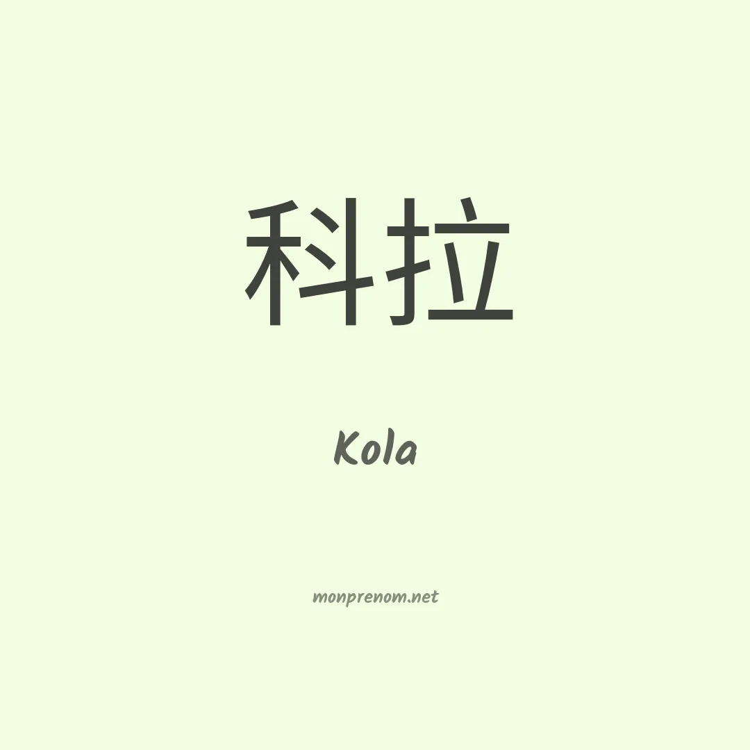 Kola en chinois