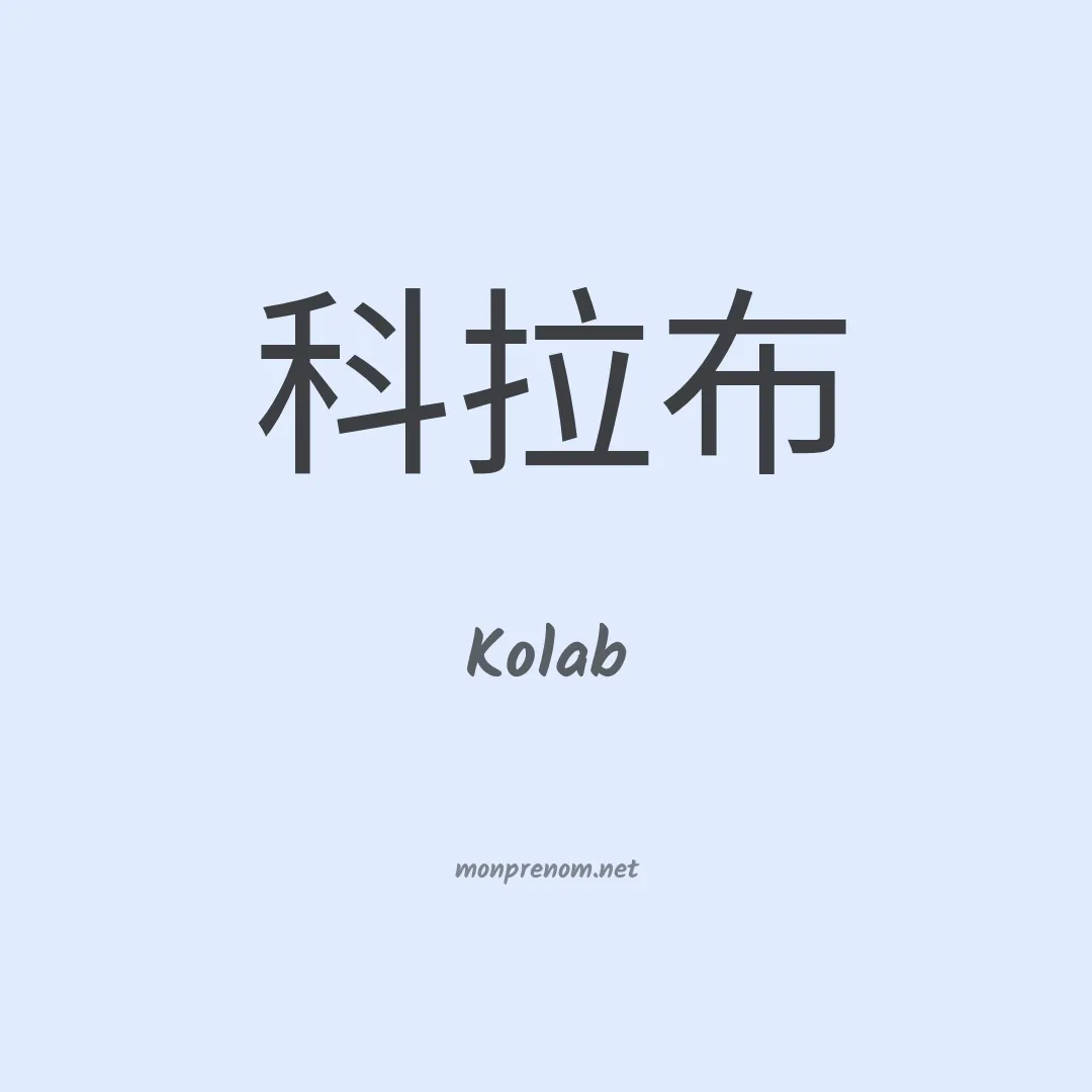 Kolab en chinois