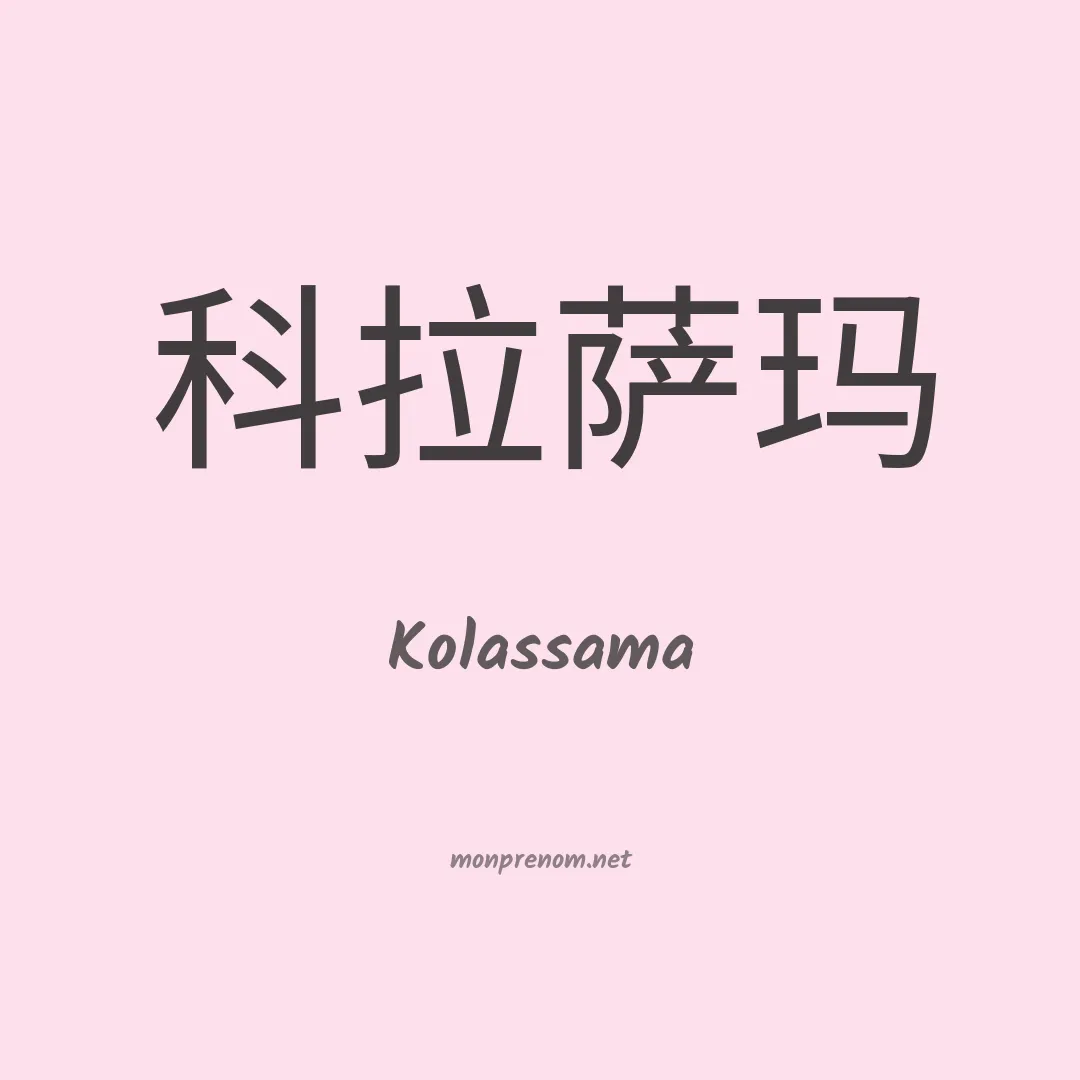 Kolassama en chinois