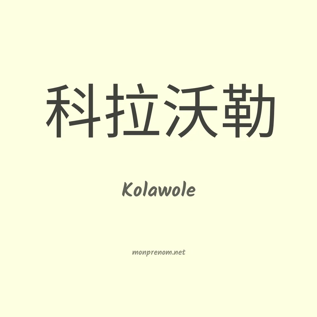 Kolawole en chinois