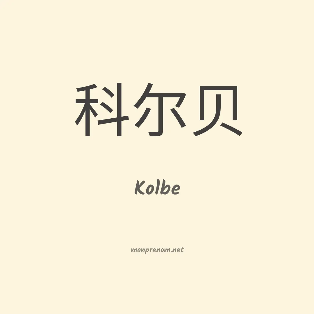 Kolbe en chinois