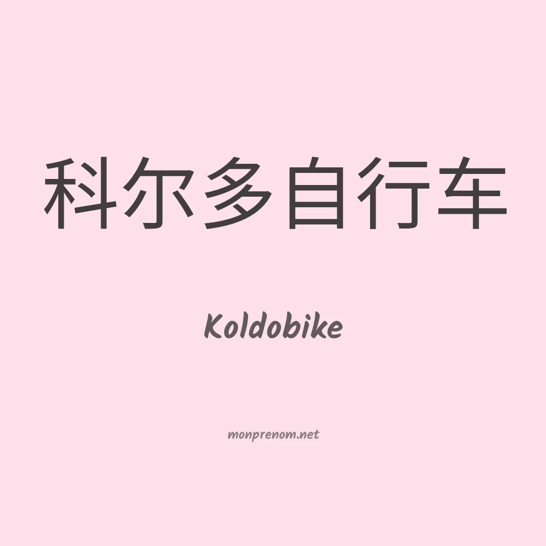 Koldobike en chinois