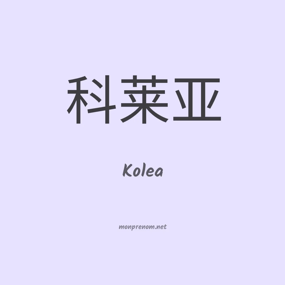 Kolea en chinois