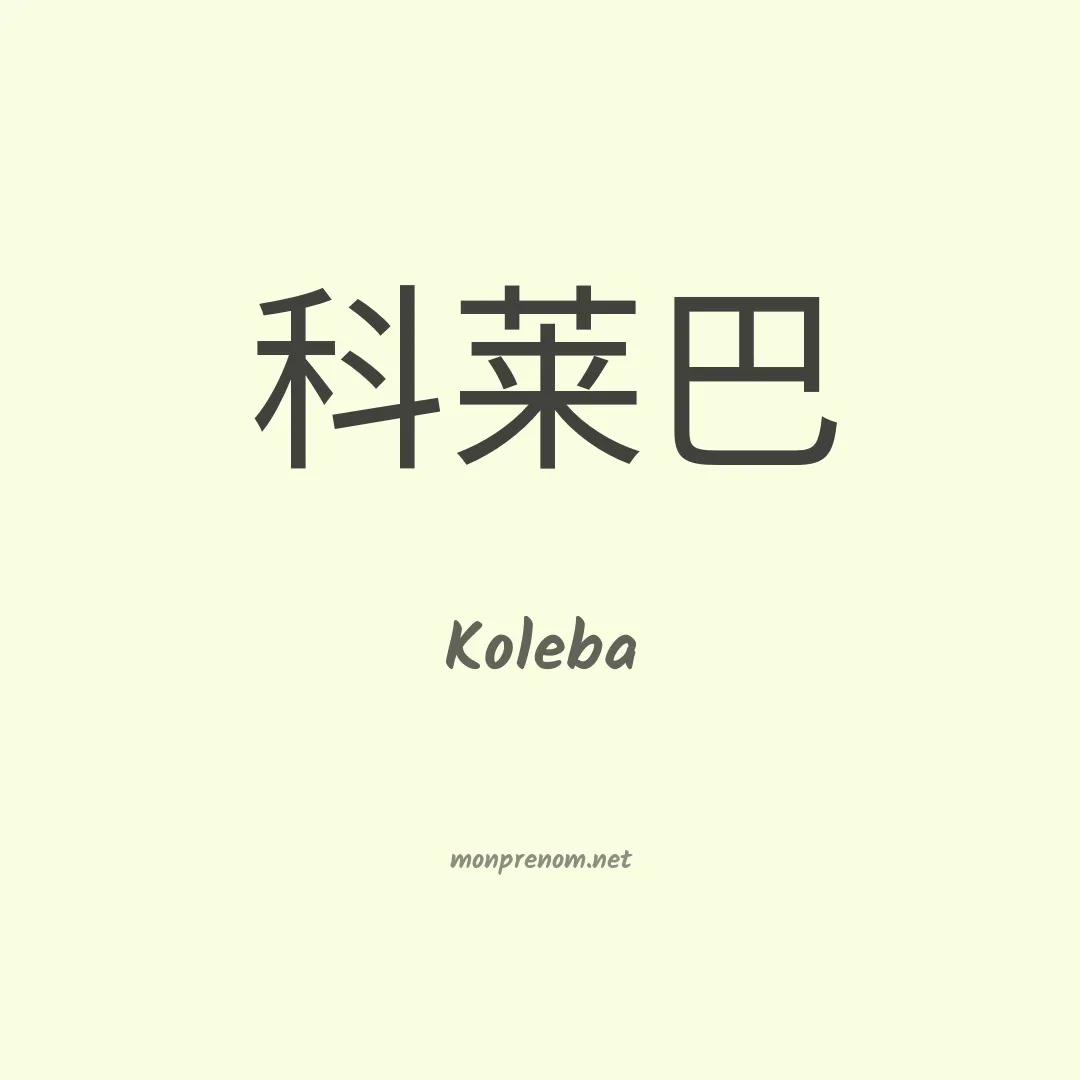 Koleba en chinois