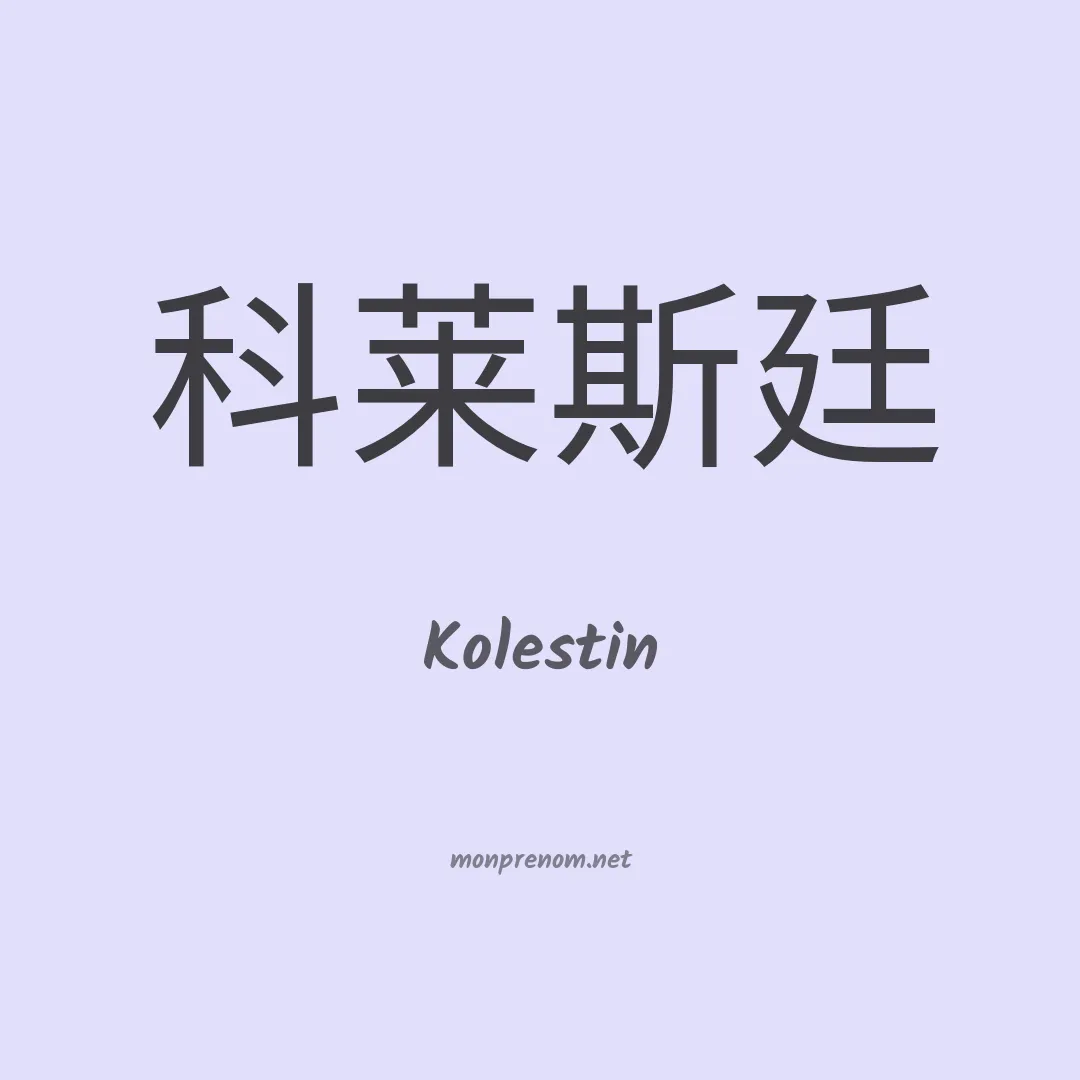 Kolestin en chinois