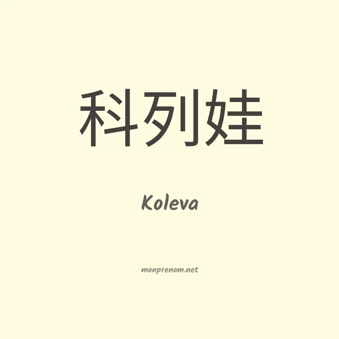 Koleva en chinois