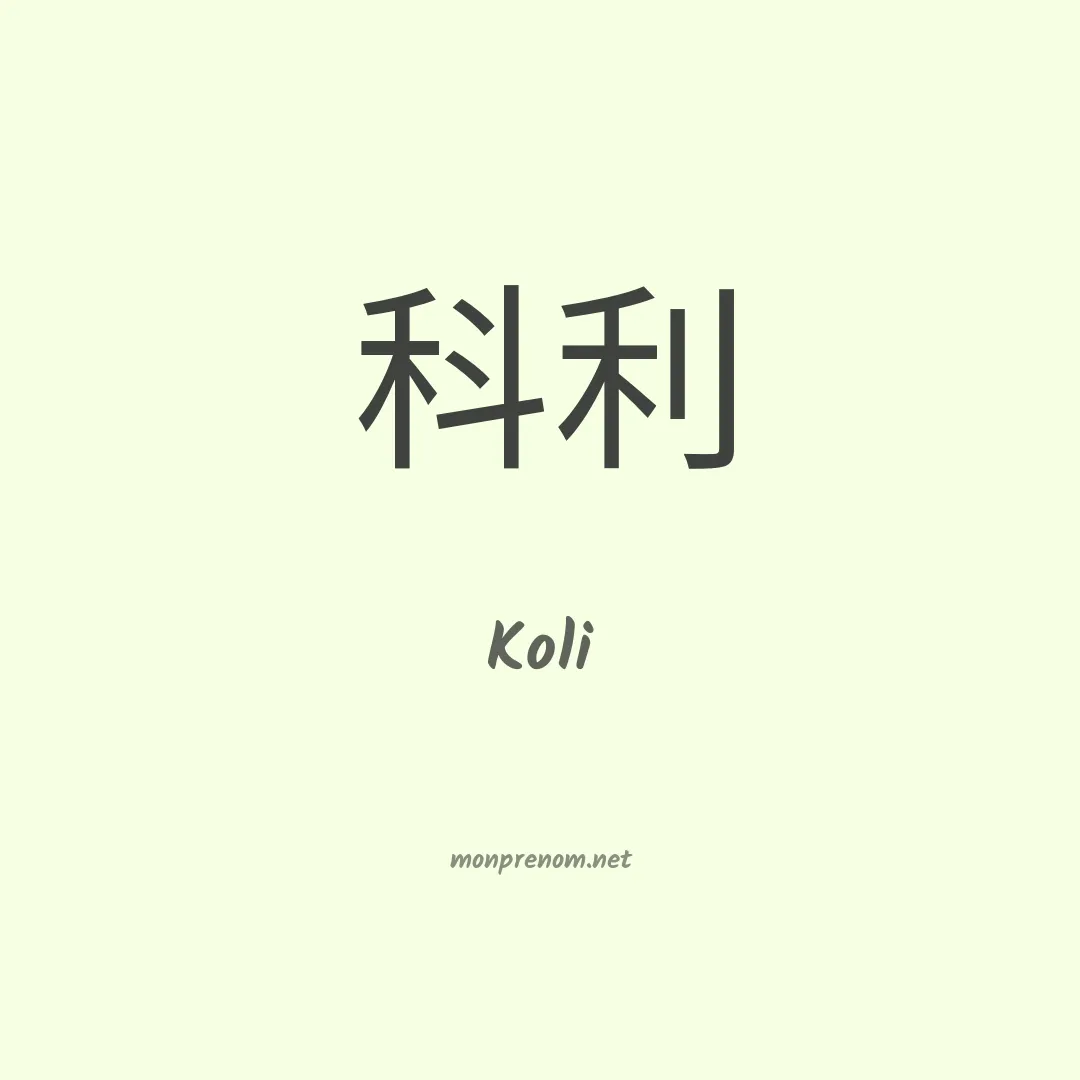 Koli en chinois