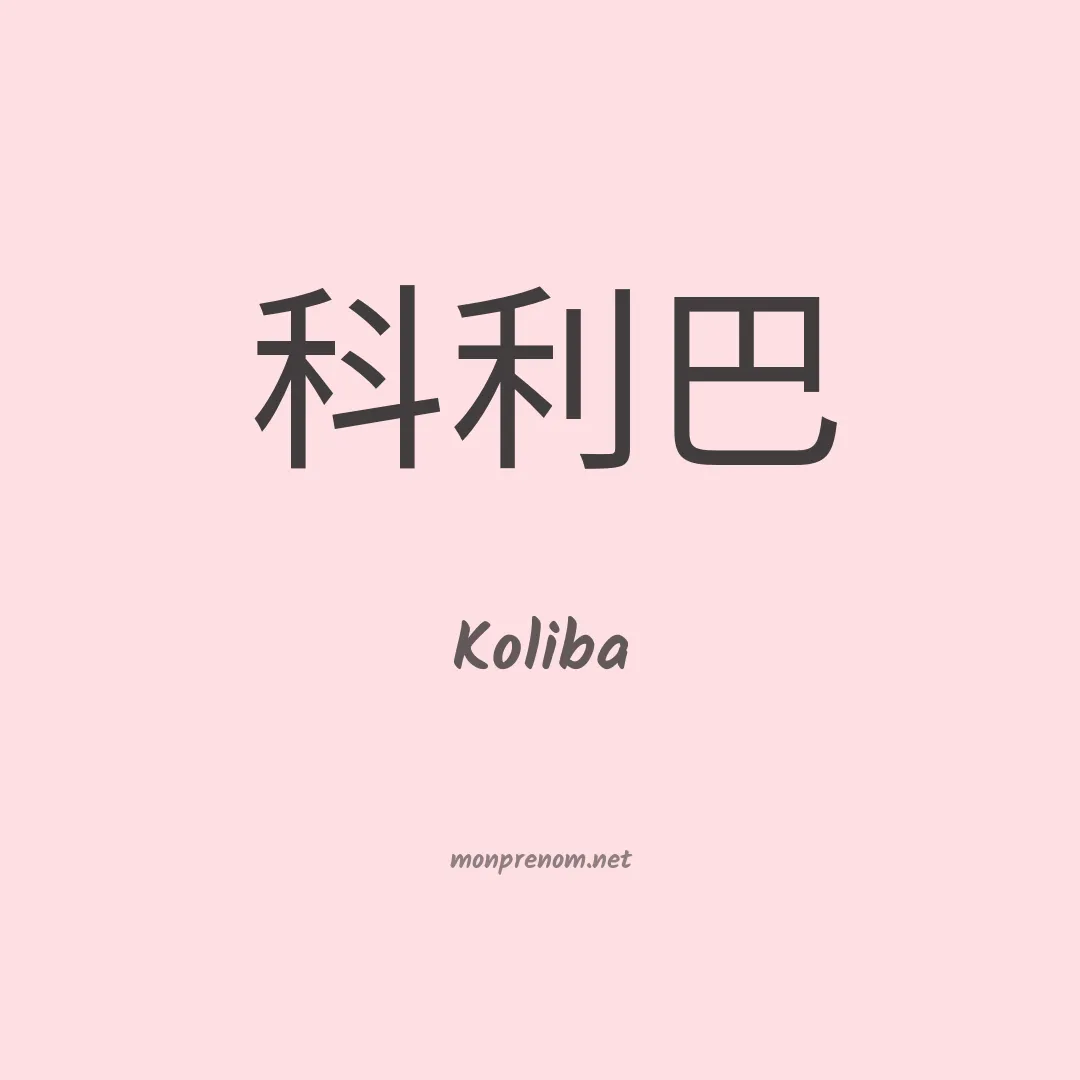 Koliba en chinois