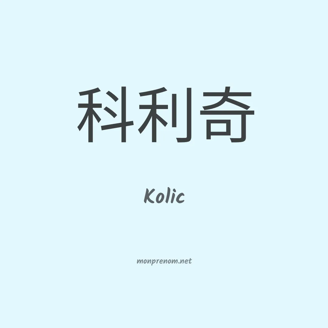 Kolic en chinois