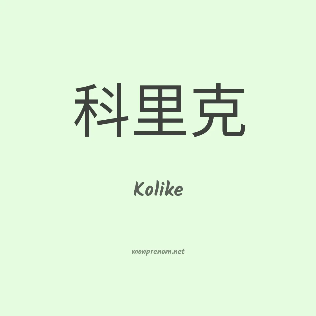Kolike en chinois