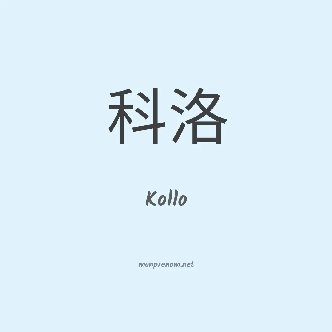 Kollo en chinois