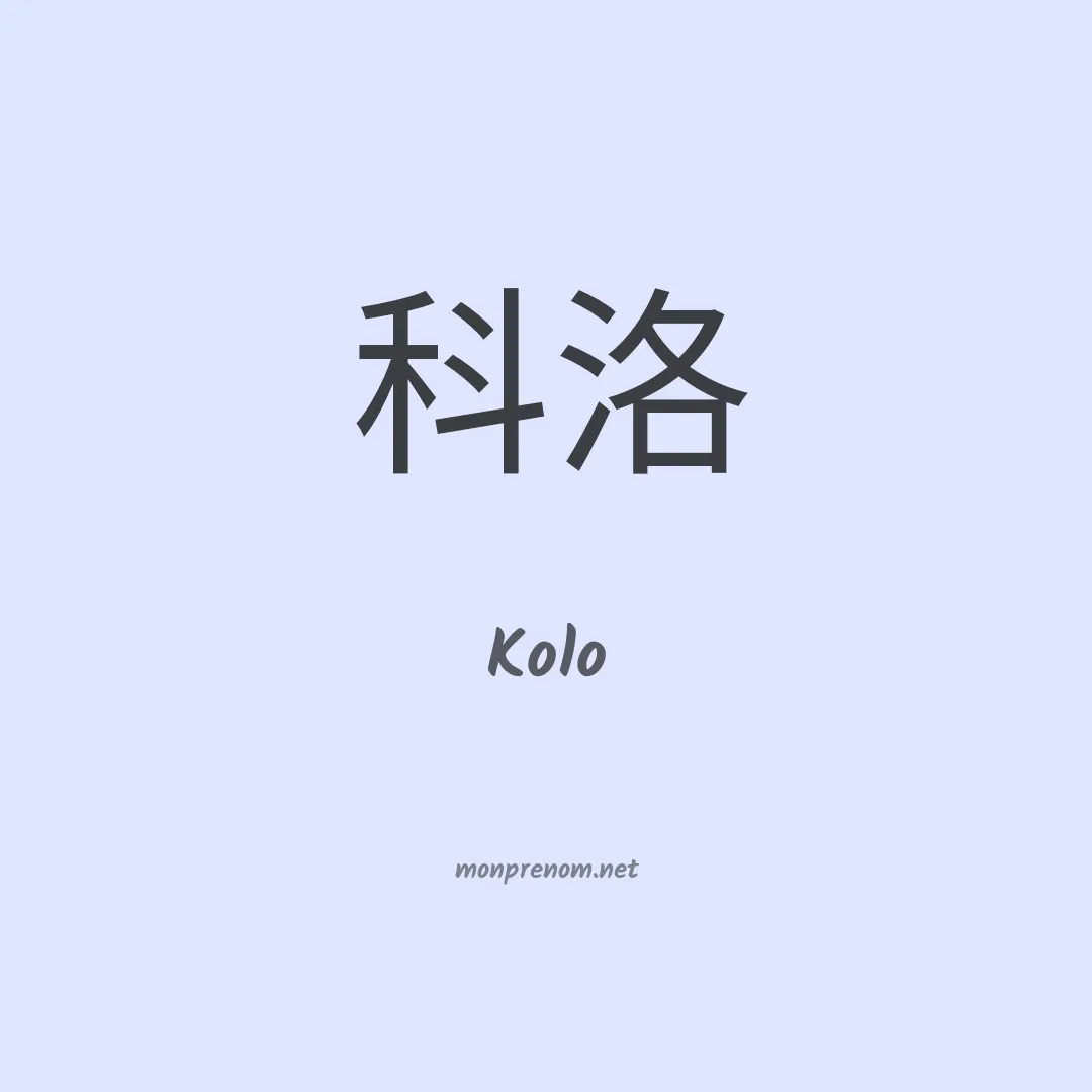 Kolo en chinois