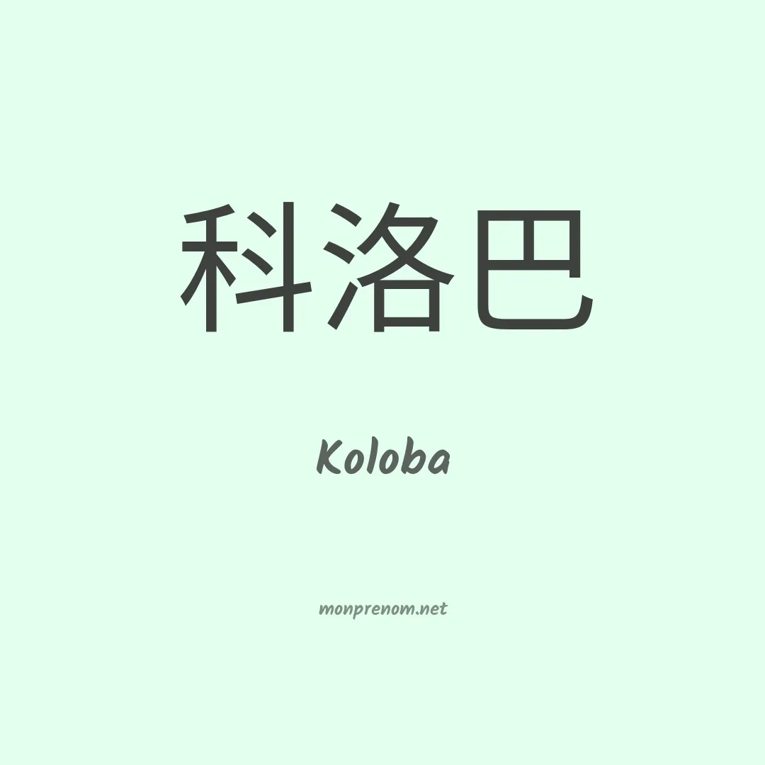 Koloba en chinois