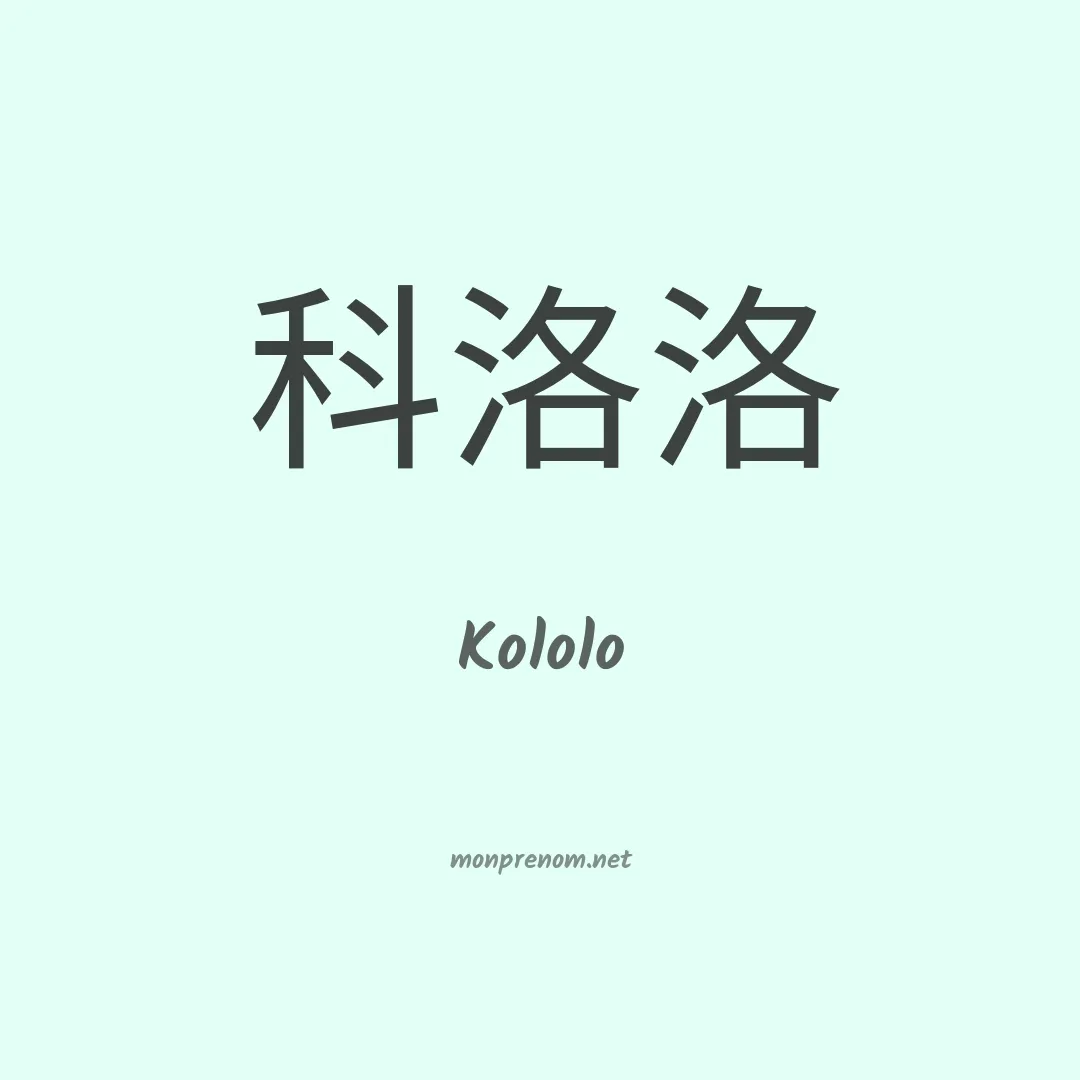 Kololo en chinois