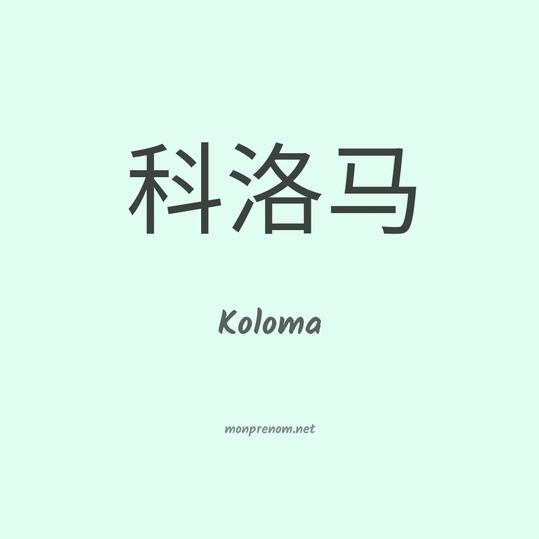 Koloma en chinois