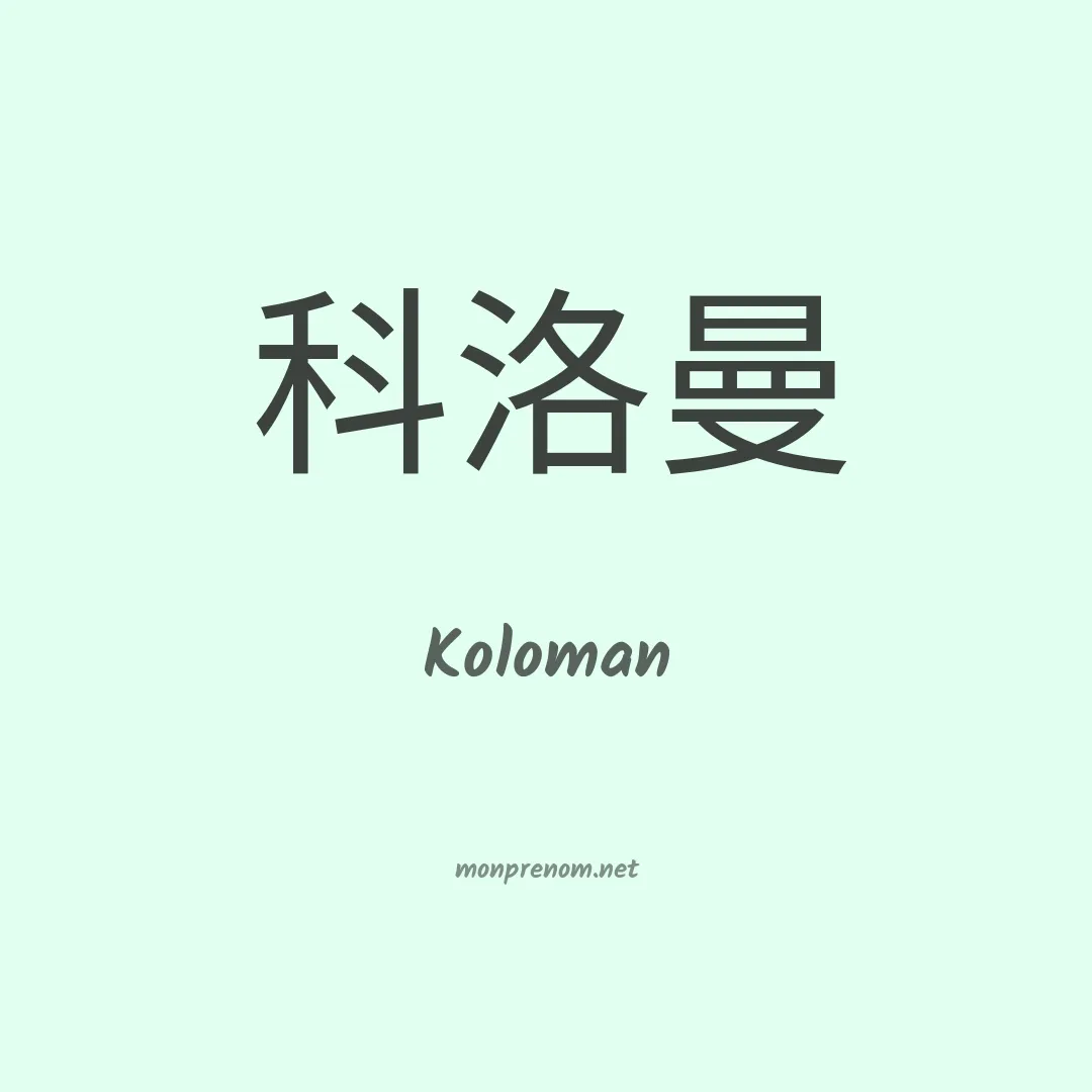 Koloman en chinois