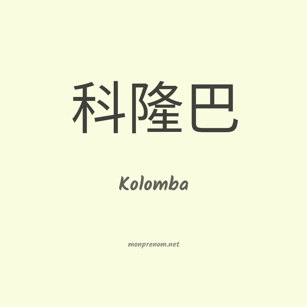 Kolomba en chinois