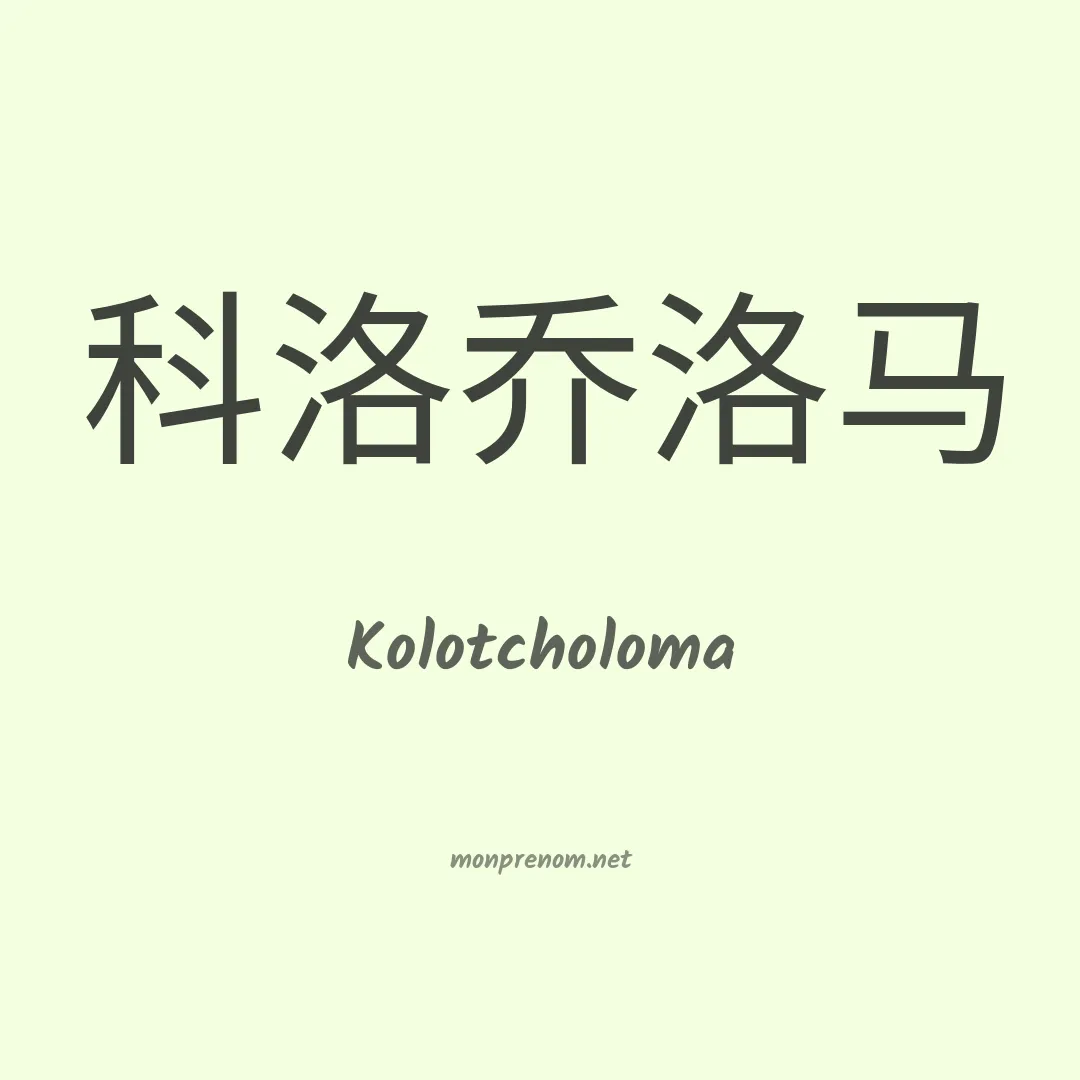Kolotcholoma en chinois