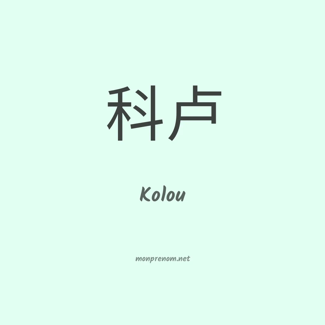 Kolou en chinois