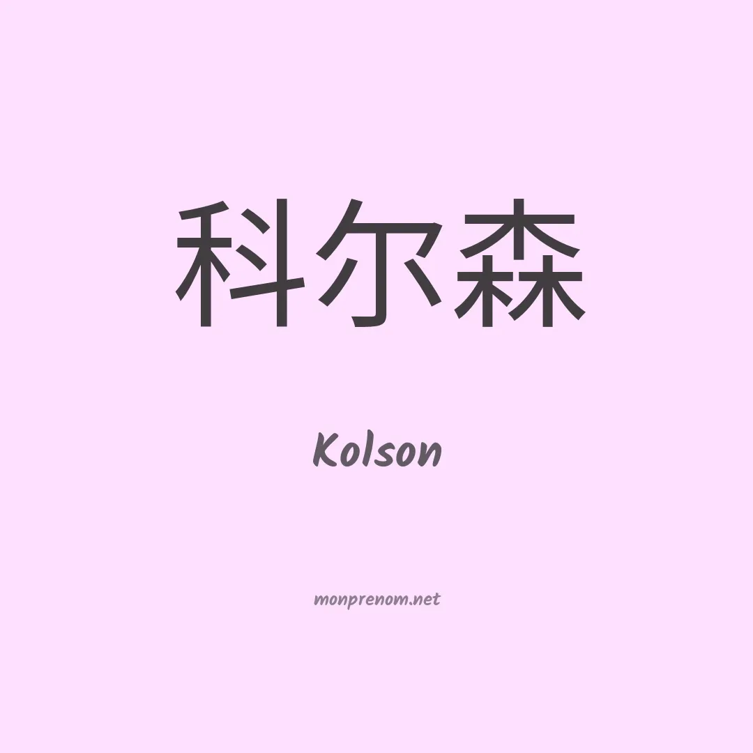 Kolson en chinois