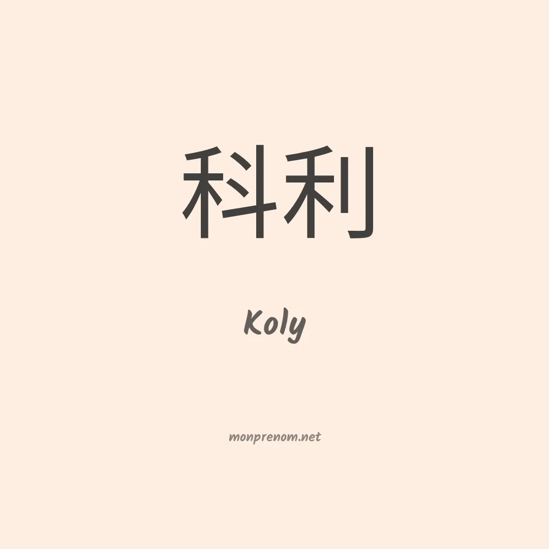 Koly en chinois