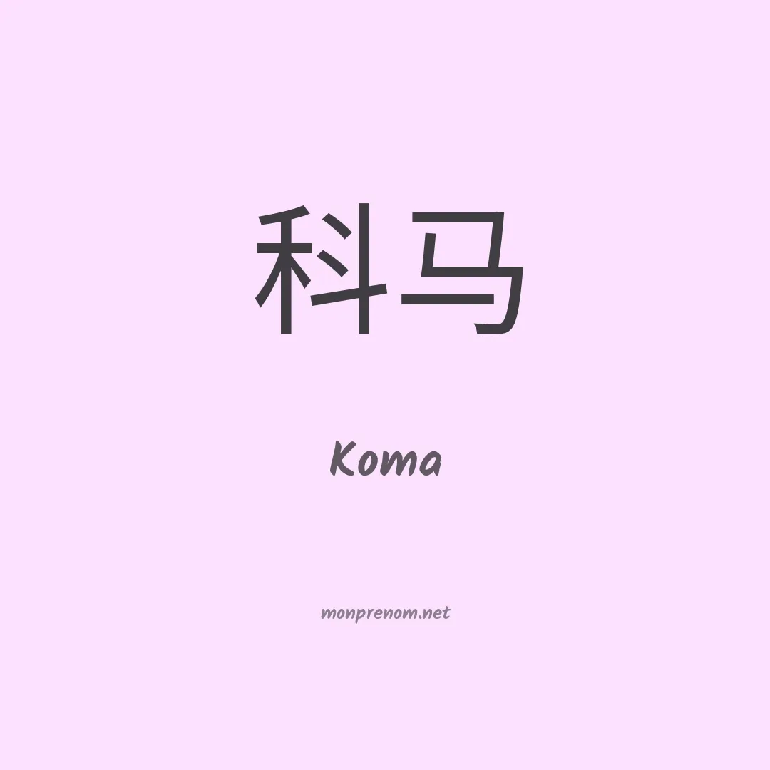 Koma en chinois