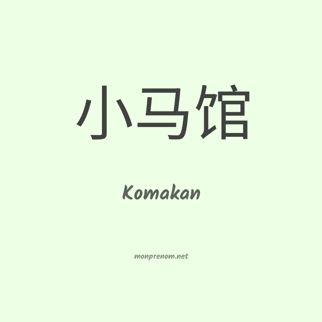 Komakan en chinois