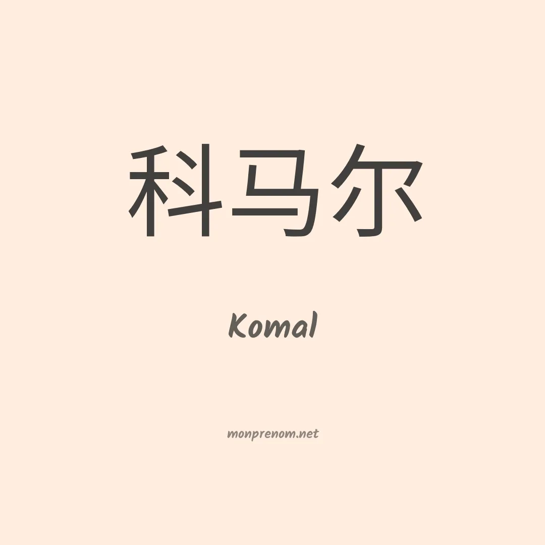 Komal en chinois