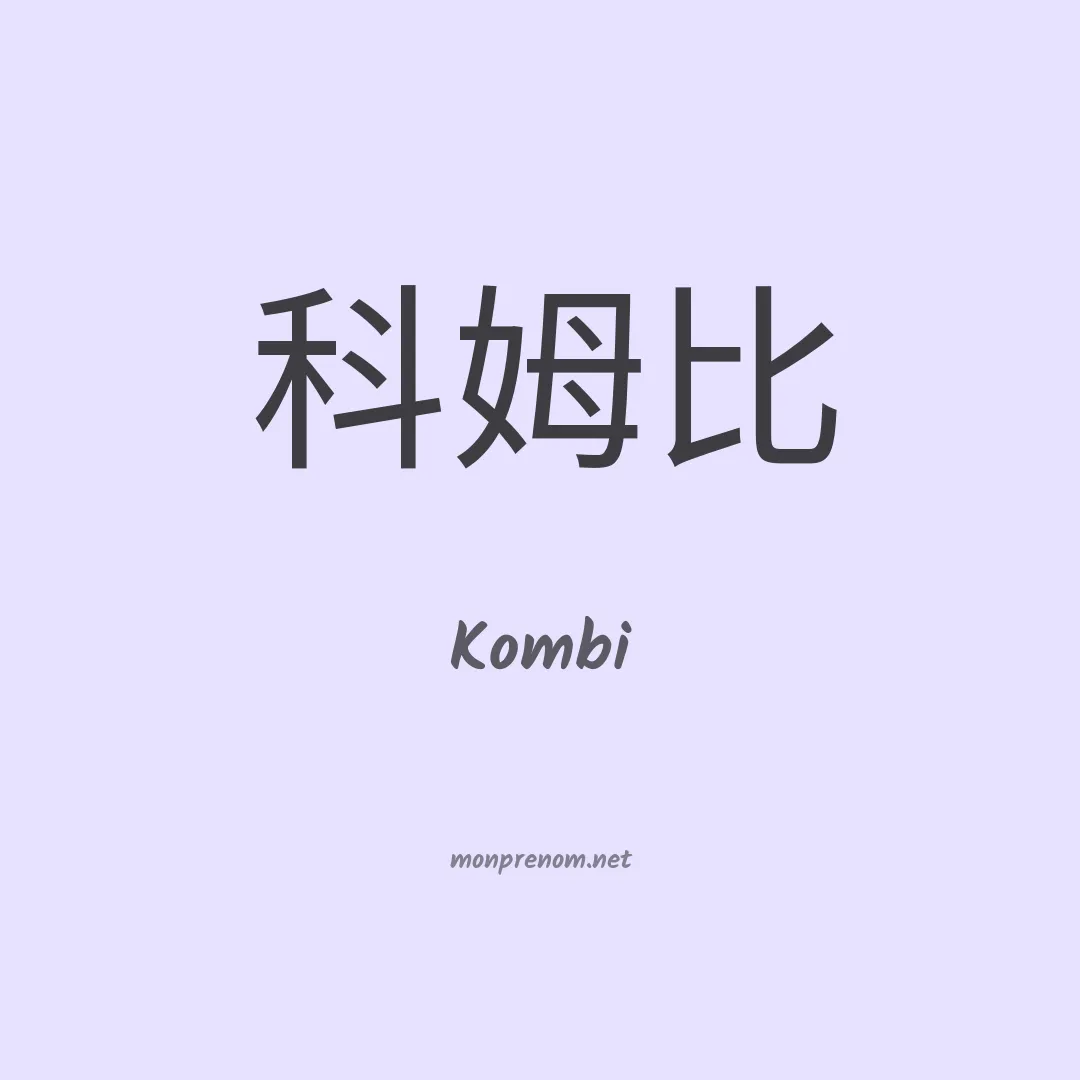 Kombi en chinois